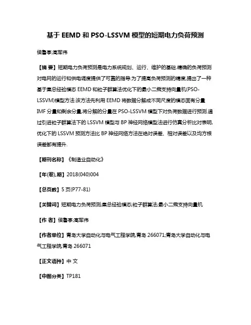 基于EEMD和PSO-LSSVM模型的短期电力负荷预测