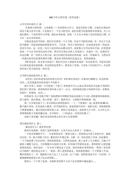 400字作文四年级(优秀8篇)