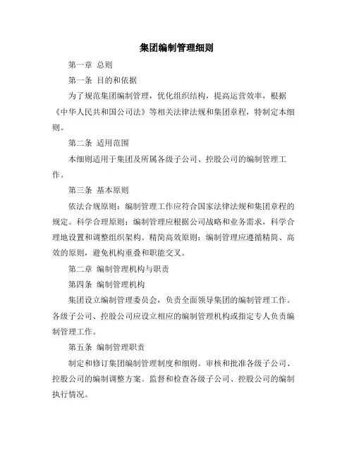 集团编制管理细则