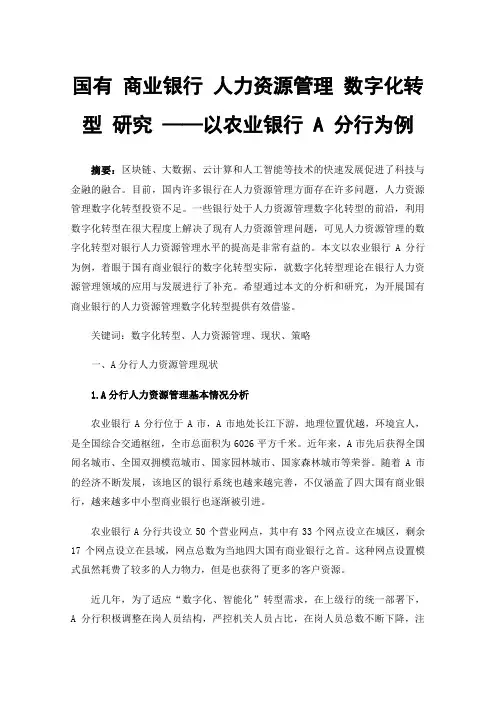 国有商业银行人力资源管理数字化转型研究——以农业银行A分行为例