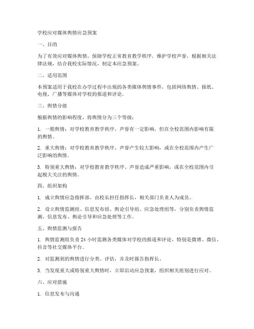 学校应对媒体舆情应急预案