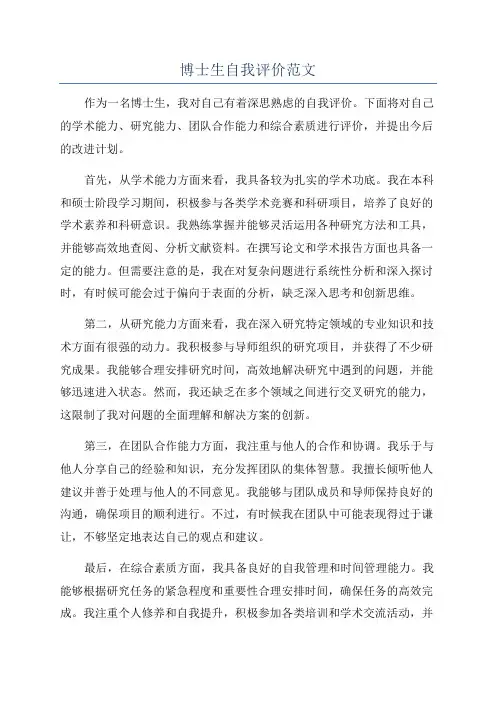 博士生自我评价范文