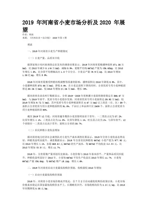 2019 年河南省小麦市场分析及2020 年展望