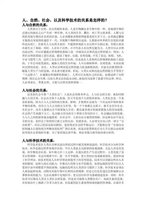 人、自然、社会、以及科学技术的关系是怎样的？