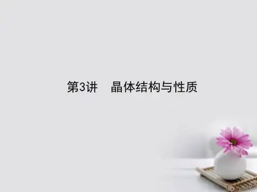 全程复习构想2018高考化学一轮复习第十一章物质结构与性质3晶体结构与性质课件
