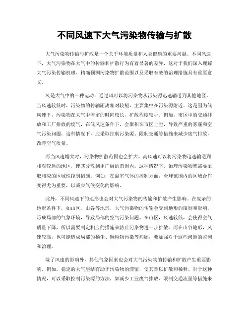 不同风速下大气污染物传输与扩散