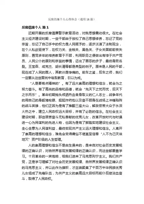 反腐倡廉个人心得体会（通用16篇）