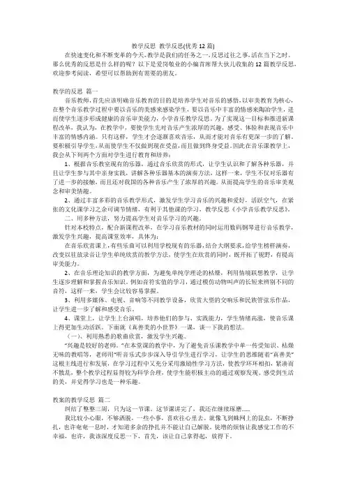 教学反思教学反思(优秀12篇)
