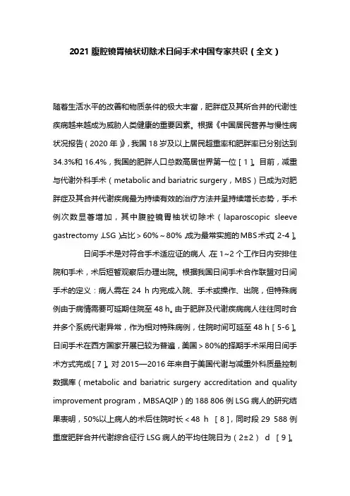 2021腹腔镜胃袖状切除术日间手术中国专家共识(全文)