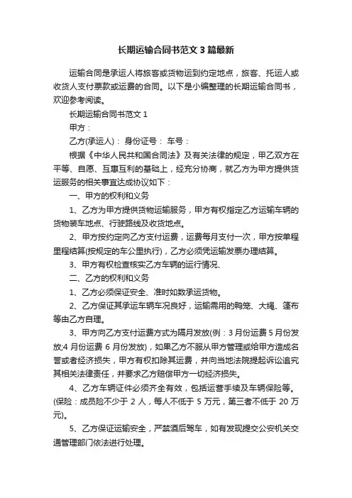 长期运输合同书范文3篇最新