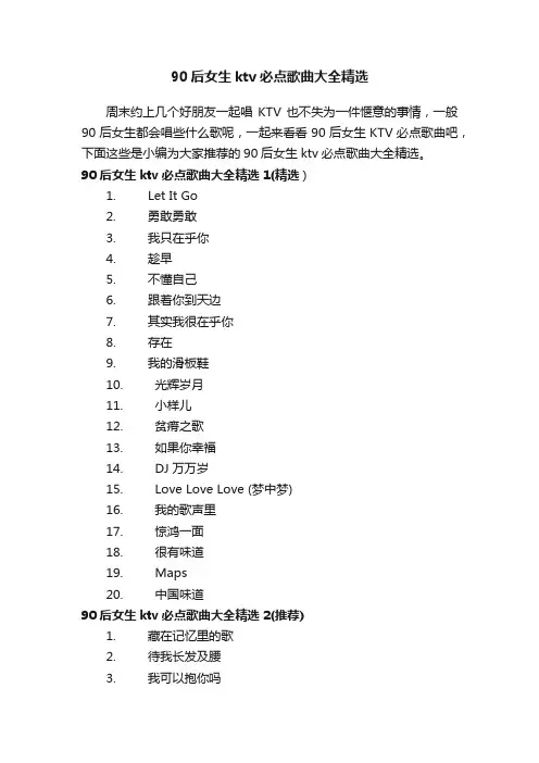 90后女生ktv必点歌曲大全精选