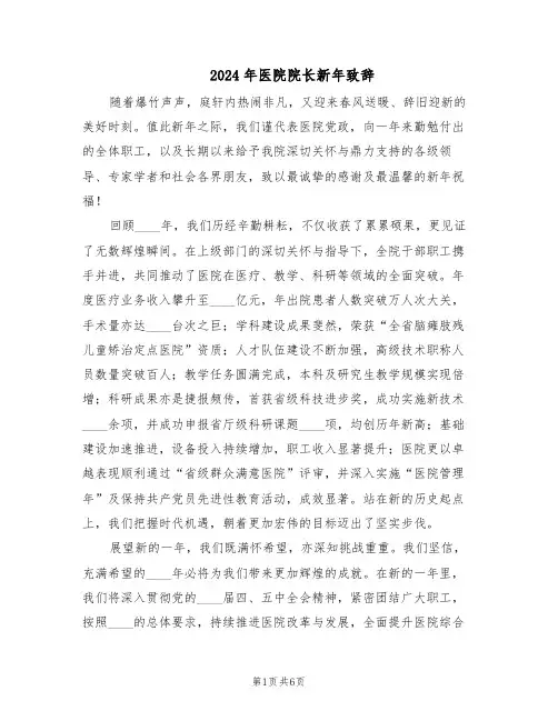 2024年医院院长新年致辞（五篇）