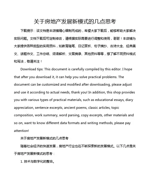 关于房地产发展新模式的几点思考