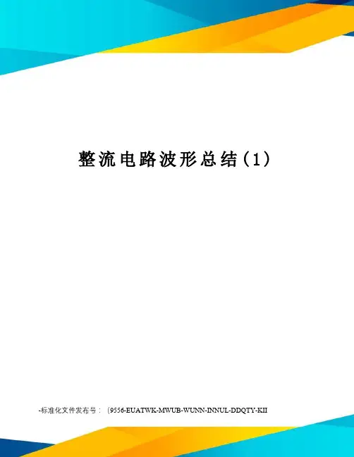 整流电路波形总结(1)