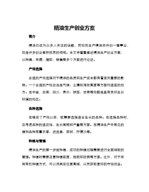 精油生产创业方案