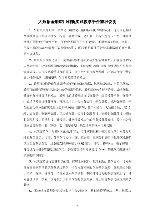大数据金融应用创新实践教学平台需求说明