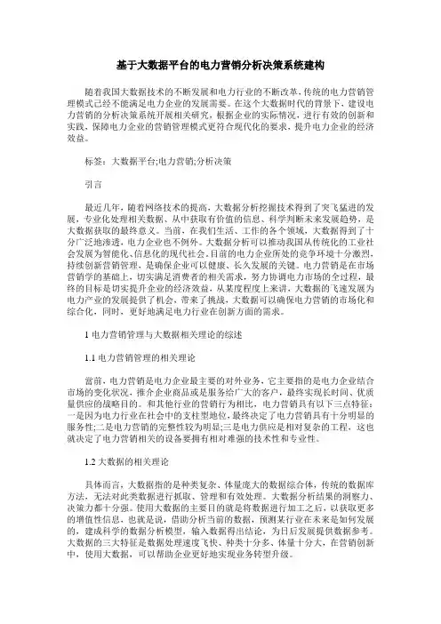 基于大数据平台的电力营销分析决策系统建构