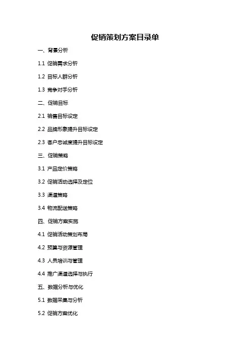 促销策划方案目录单