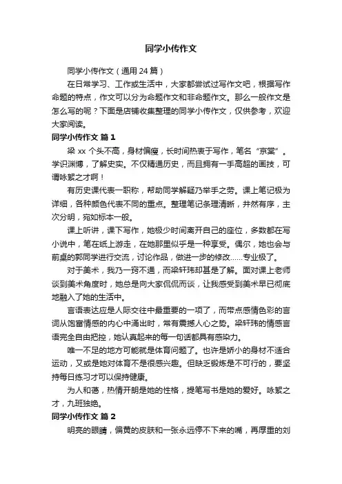 同学小传作文