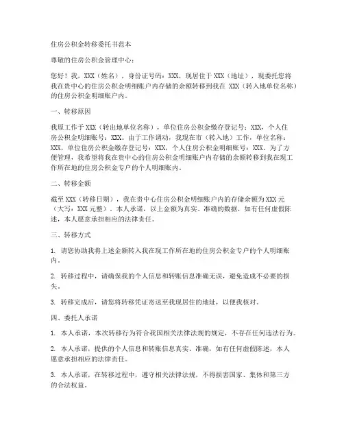 转移住房公积金委托书范本