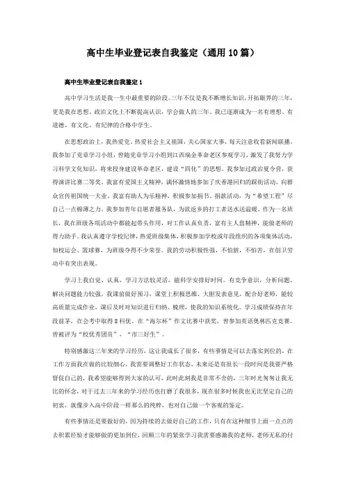 高中生毕业登记表自我鉴定(通用10篇)
