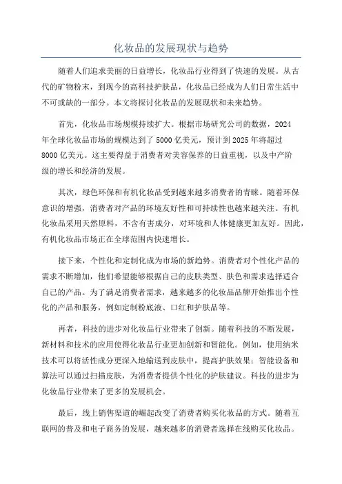 化妆品的发展现状与趋势