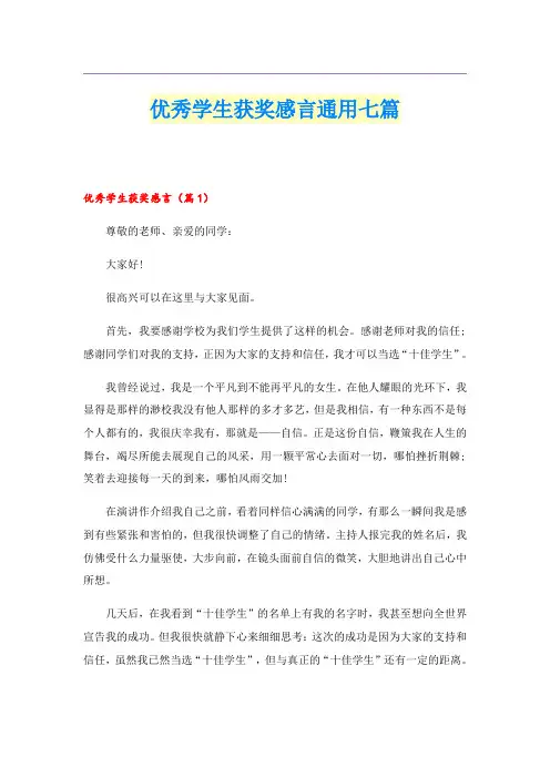优秀学生获奖感言通用七篇