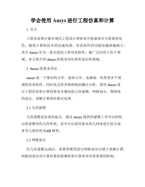 学会使用Ansys进行工程仿真和计算