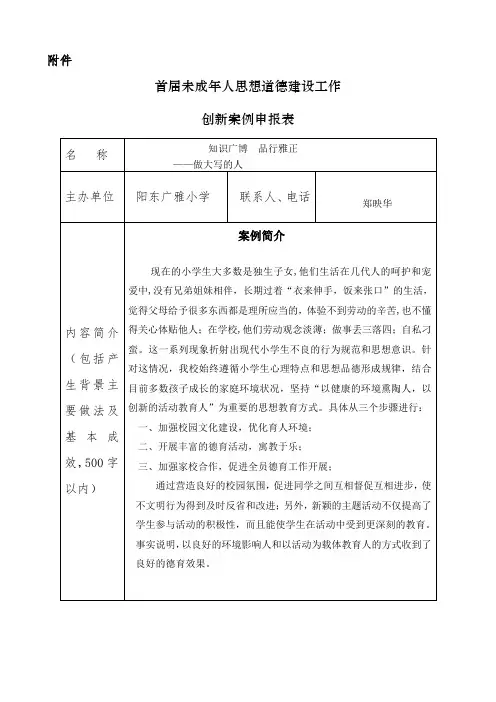 首届未成年人思想道德建设工作创新案例申报表(广雅小学)