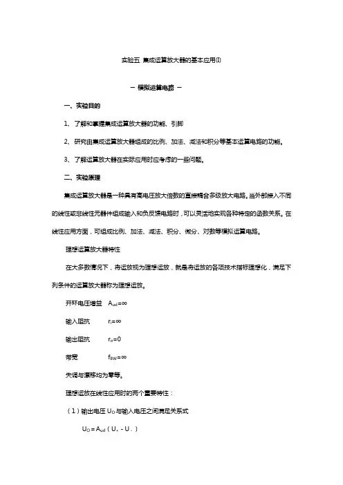 实验五集成运算放大器的基本应用