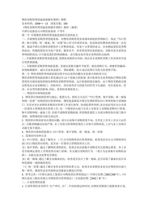 物资采购管理效能监察操作规程》教程