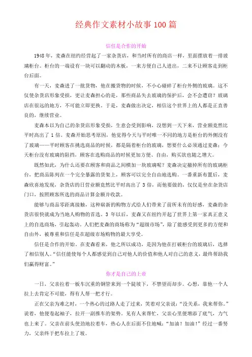 经典作文素材小故事100篇