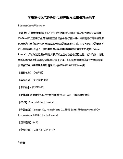 采用熔化极气体保护电弧焊的先进管道焊接技术