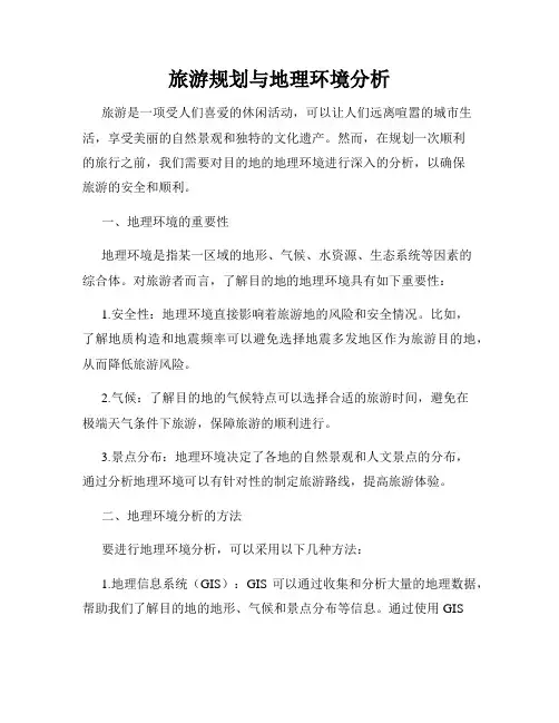 旅游规划与地理环境分析
