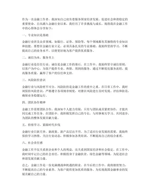 做金融工作心得体会