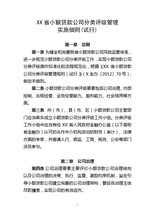 小额贷款公司分类评级管理实施细则(试行)