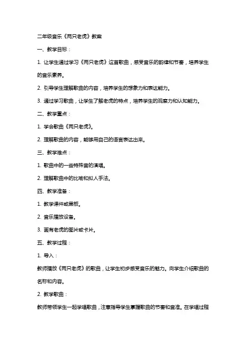 二年级音乐《两只老虎》教案