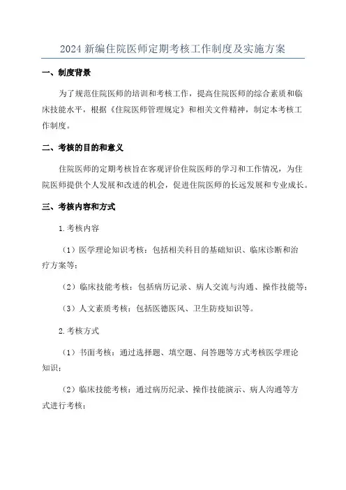 2024新编住院医师定期考核工作制度及实施方案