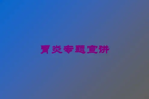胃炎专题宣讲培训课件