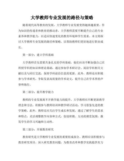 大学教师专业发展的路径与策略