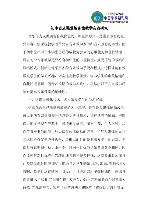 初中音乐课堂趣味性教学实践研究