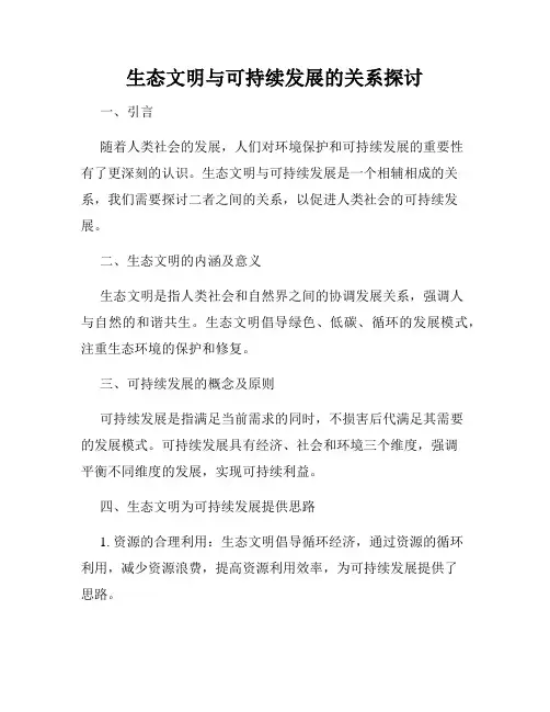 生态文明与可持续发展的关系探讨