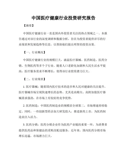 中国医疗健康行业投资研究报告
