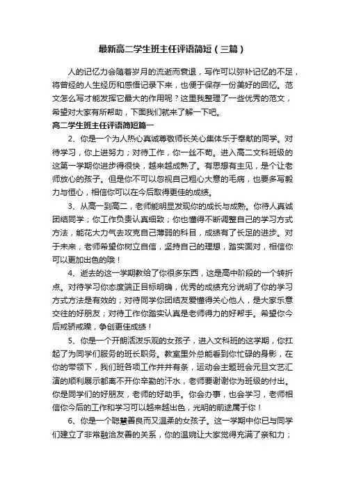 最新高二学生班主任评语简短（三篇）