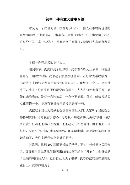 初中一件有意义的事5篇