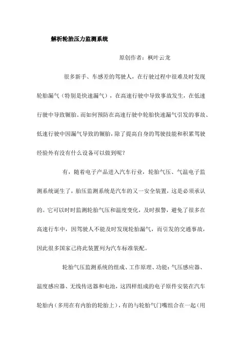解析轮胎压力监测系统