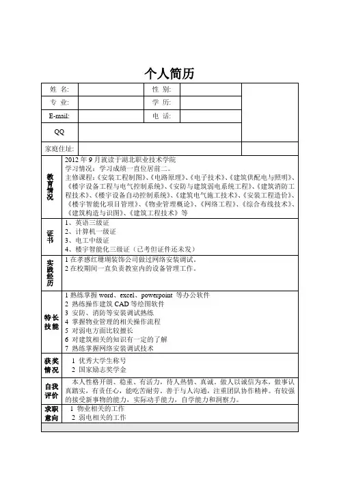 楼宇智能化专业简历