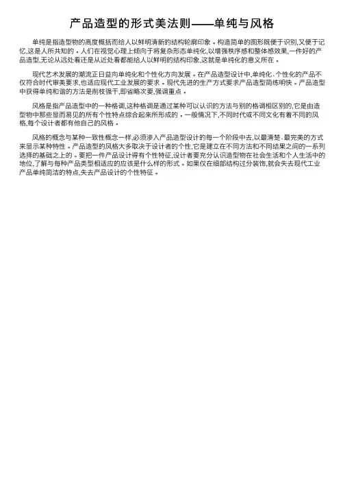 产品造型的形式美法则——单纯与风格