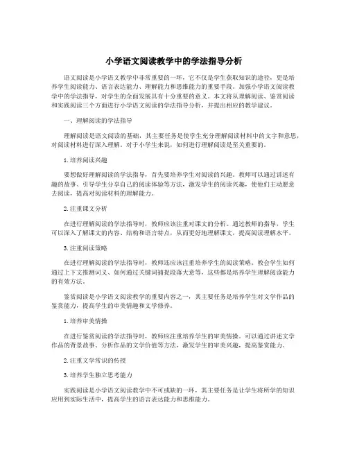 小学语文阅读教学中的学法指导分析