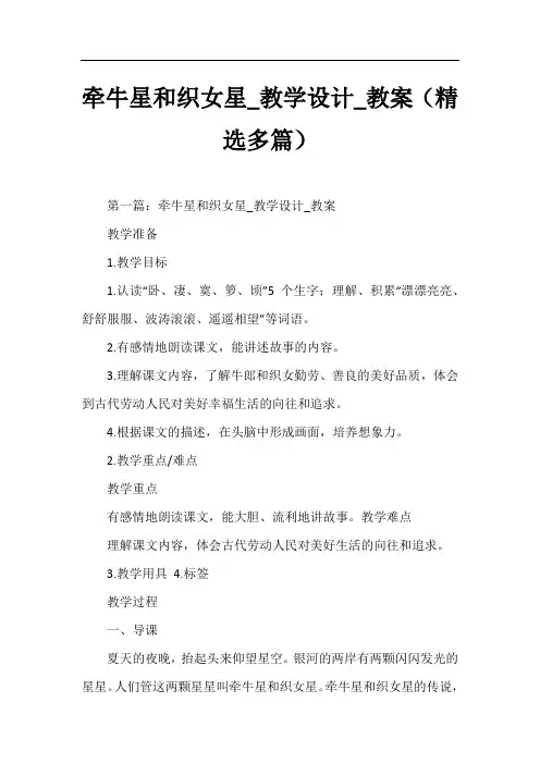 牵牛星和织女星_教学设计_教案(精选多篇)